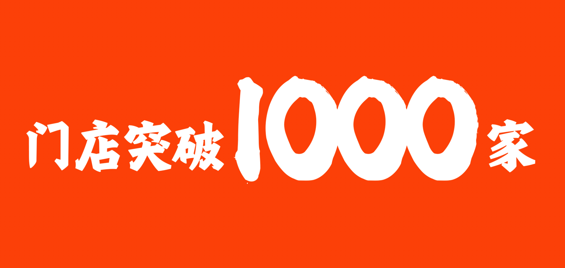 突破1000家